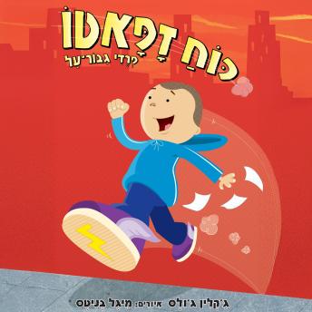 [Hebrew] - כוח זפאטו