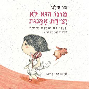 [Hebrew] - מונו הוא לא יצירת אמנות