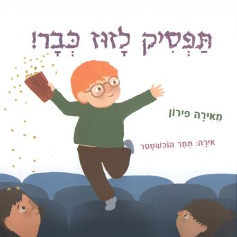 [Hebrew] - תפסיק לזוז כבר
