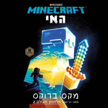 [Hebrew] - מיינקראפט - האי