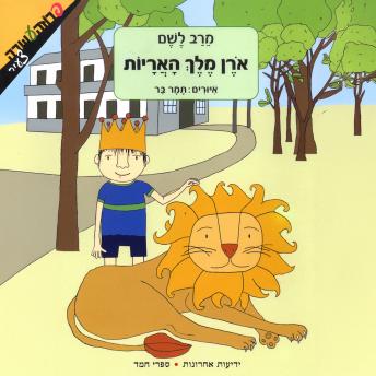 [Hebrew] - אורן מלך האריות