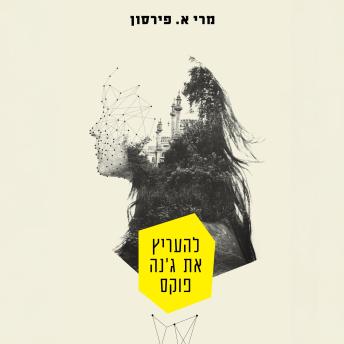 [Hebrew] - להעריץ את ג'נה פוקס