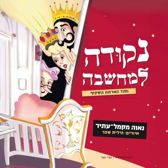 [Hebrew] - נקודה למחשבה וסוד הארמון השקוף