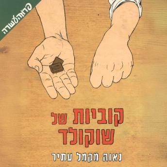 [Hebrew] - קוביות של שוקולד