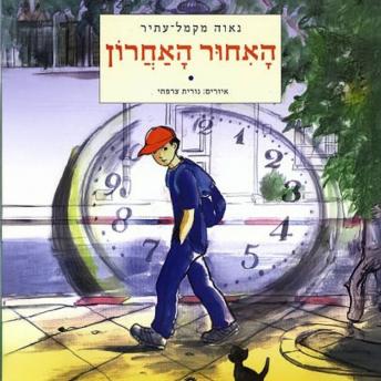 [Hebrew] - האיחור האחרון