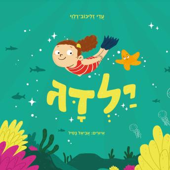 [Hebrew] - ילדג