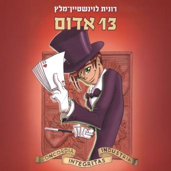 [Hebrew] - 13 אדום