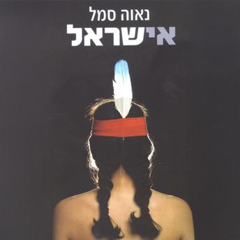 [Hebrew] - אישראל