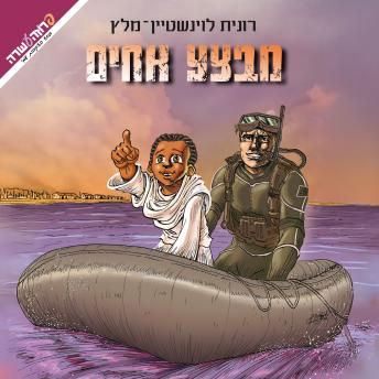 [Hebrew] - מבצע אחים