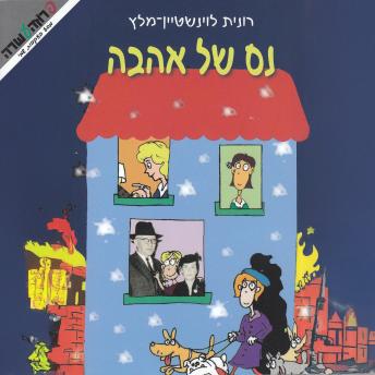 [Hebrew] - נס של אהבה
