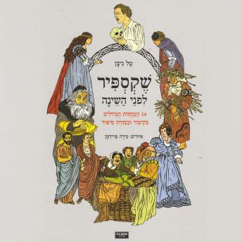 [Hebrew] - שקספיר לפני השינה