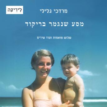 [Hebrew] - מסע שנגמר בריקוד