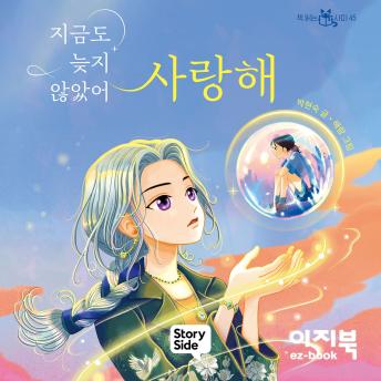 [Korean] - 지금도 늦지 않았어 사랑해