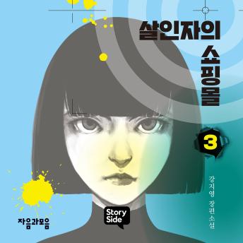 [Korean] - 살인자의 쇼핑몰 3