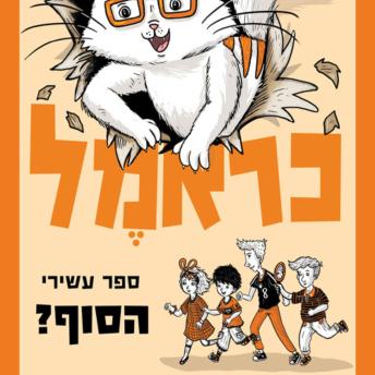 [Hebrew] - כראמל (10) הסוף?