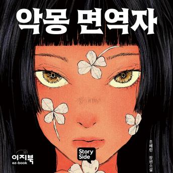 [Korean] - 악몽 면역자