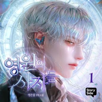 [Korean] - 영원의 사자들 1