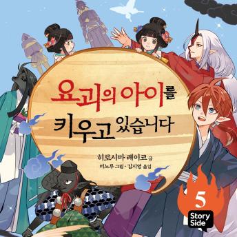 [Korean] - 요괴의 아이를 키우고 있습니다 5