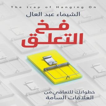 [Arabic] - فخ التعلق