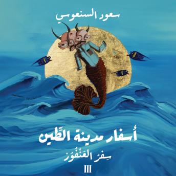 [Arabic] - سفر العنفوز