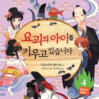 [Korean] - 요괴의 아이를 키우고 있습니다 4