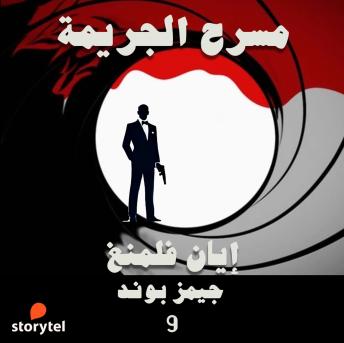 [Arabic] - مسرح الجريمة