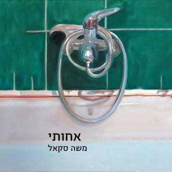 [Hebrew] - אחותי