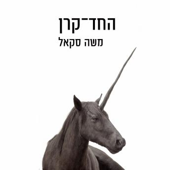 [Hebrew] - החד קרן