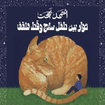 [Arabic] - حوار بين طفل ساذج وقط مثقف