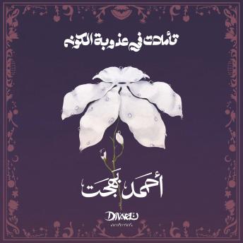 [Arabic] - تأملات في عذوبة الكون