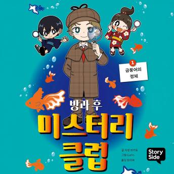 [Korean] - 방과후 미스터리 클럽 1