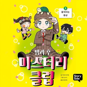 [Korean] - 방과후 미스터리 클럽 3