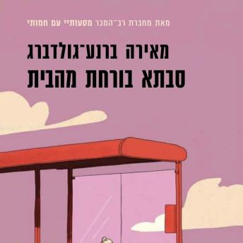 [Hebrew] - סבתא בורחת מהבית