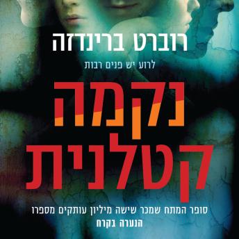 [Hebrew] - נקמה קטלנית