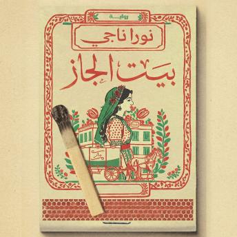 [Arabic] - بيت الجاز