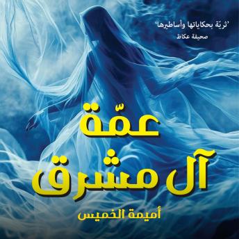 [Arabic] - عمة آل مشرق