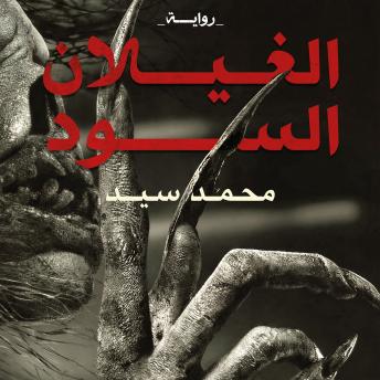 [Arabic] - الغيلان السود