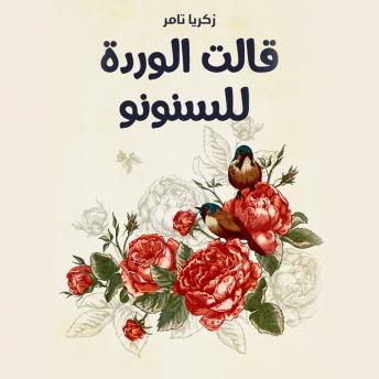 [Arabic] - قالت الوردة للسنونو