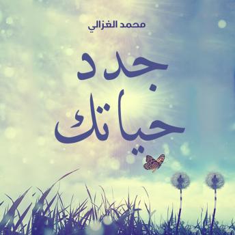 [Arabic] - جدد حياتك