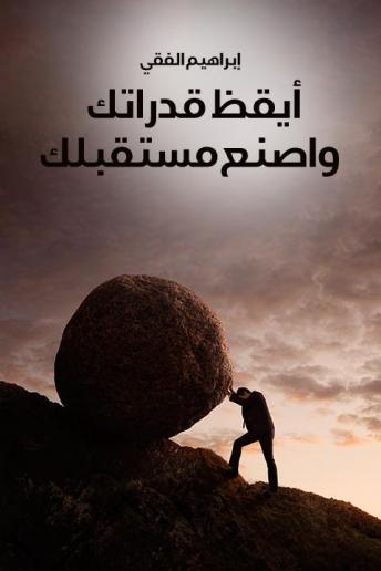 Listen أيقظ قدراتك واصنع مستقبلك By إبراهيم الفقي Audiobook audiobook