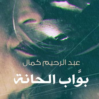 بواب الحانة, Audio book by عبدالرحيم كمال