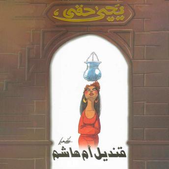 [Arabic] - قنديل أم هاشم