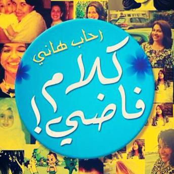 [Arabic] - كلام فاضي
