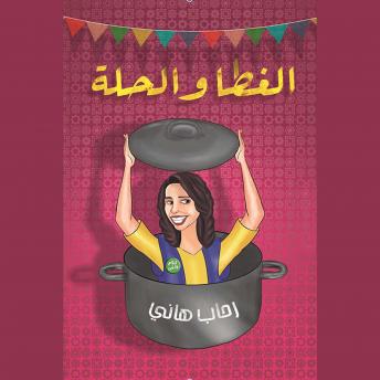 [Arabic] - الغطا والحلة