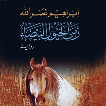 Download زمن الخيول البيضاء by إبراهيم نصرالله