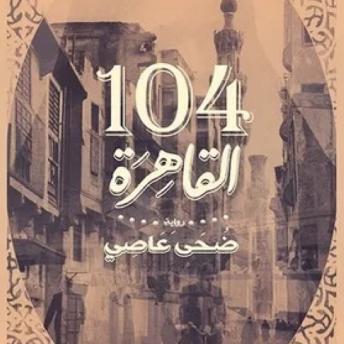[Arabic] - القاهرة ١٠٤