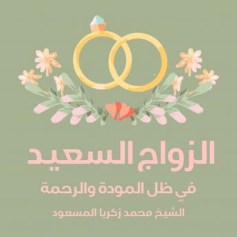 Download الزواج السعيد في ظل المودة والرحمة by محمد زكريا المسعود