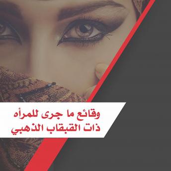 [Arabic] - وقائع ماجري للمرأه ذات القبقاب الذهبي
