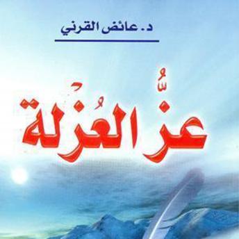 Download عز العزله by عائض القرني