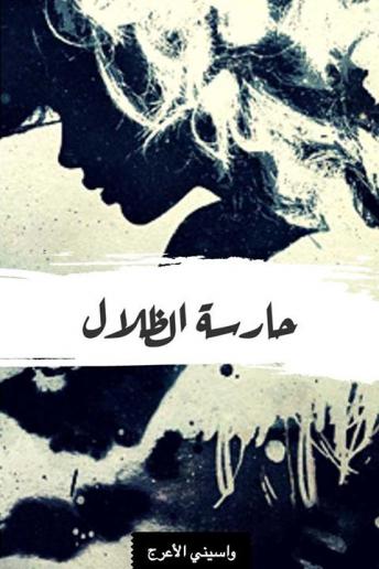 حارسة الظلال, Audio book by واسيني الأعرج